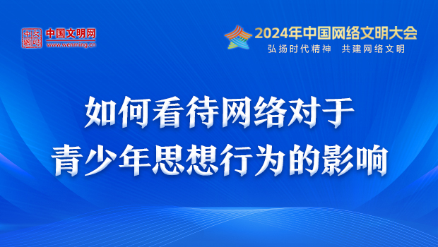 如何看待網絡對于青少年思想行為的影響