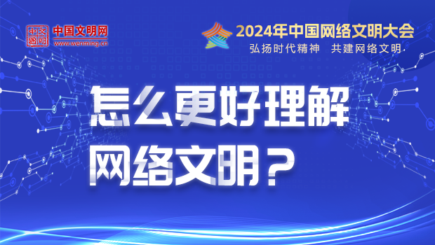 怎么更好理解網絡文明？